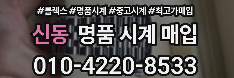 신동 명품 시계 매입