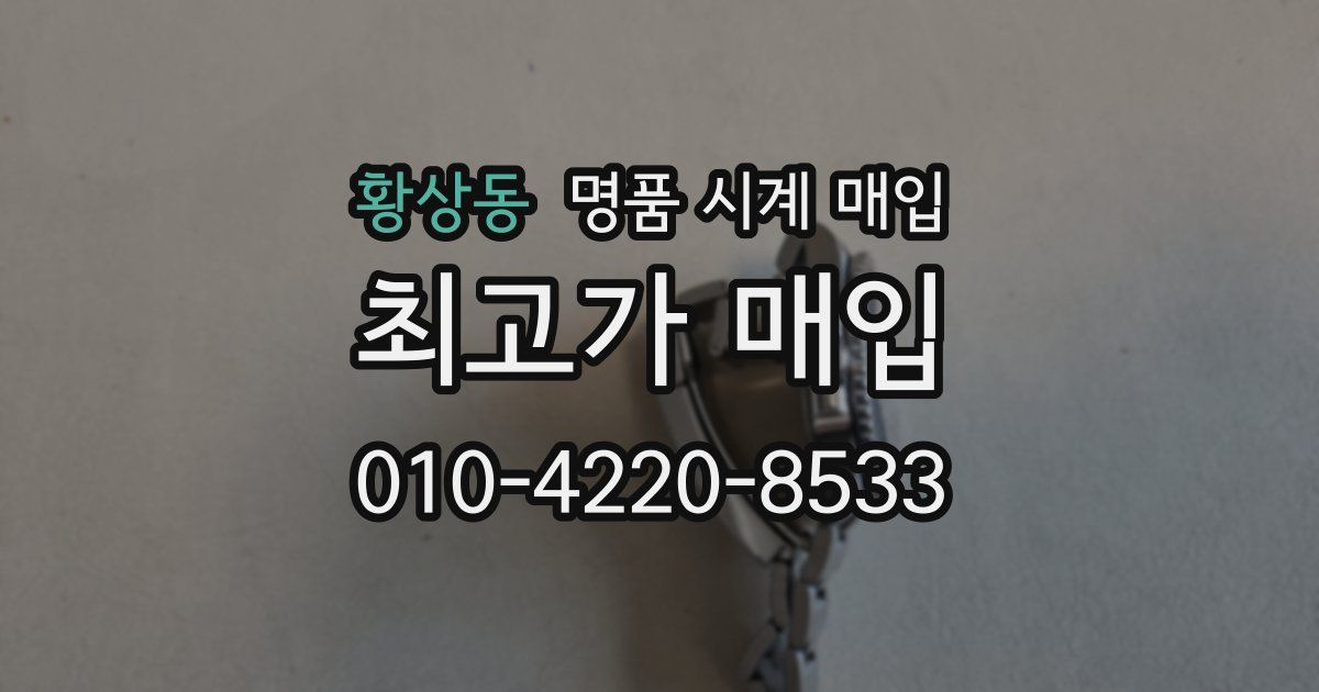 황상동 명품 시계 매입