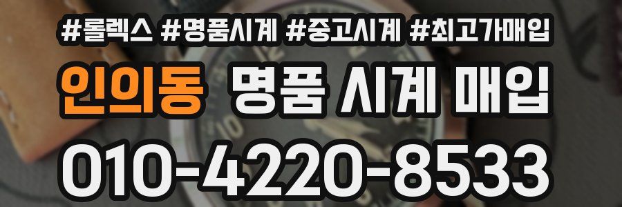인의동 명품 시계 매입