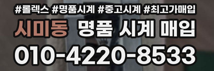 시미동 명품 시계 매입