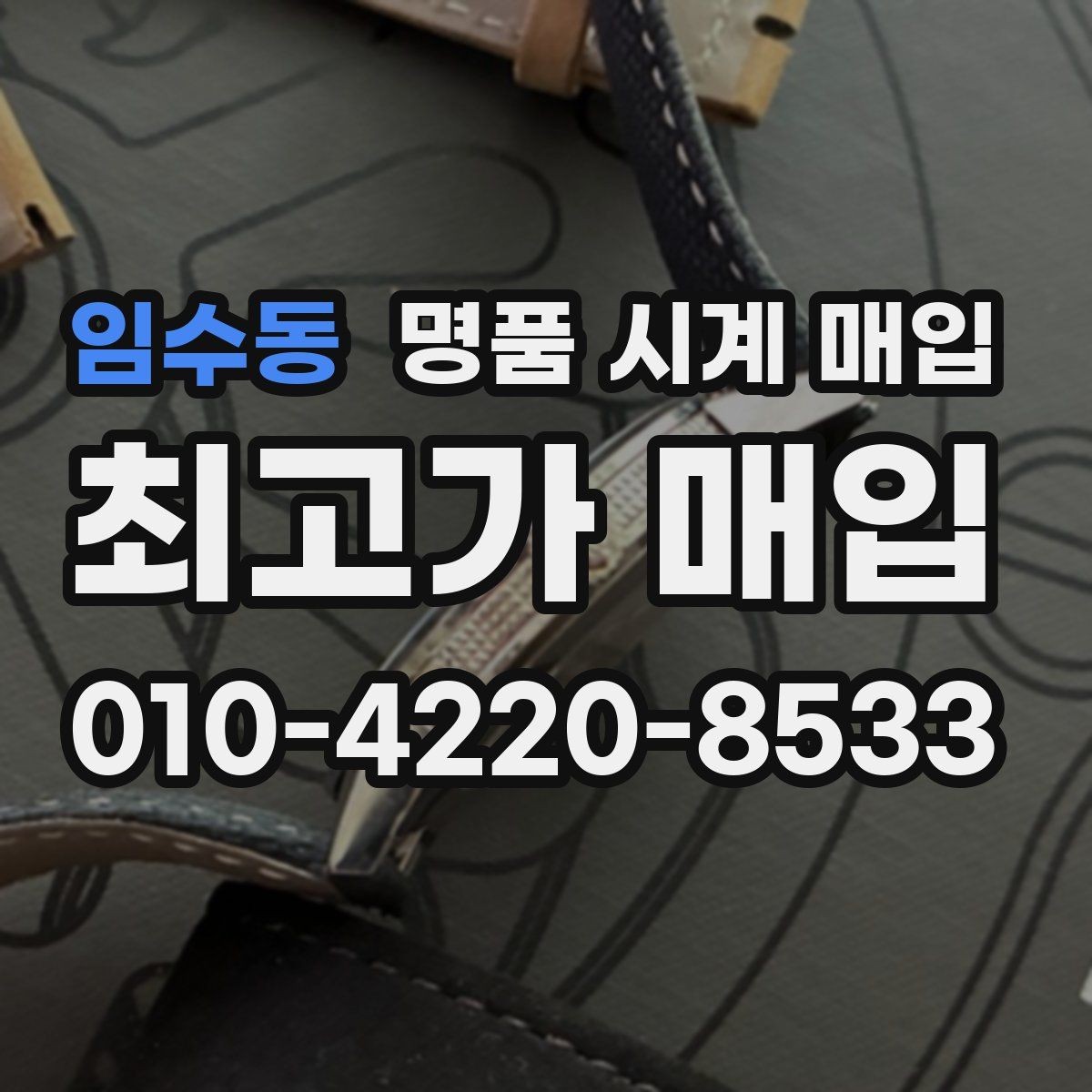임수동 명품 시계 매입 베젤 회전감이 이상할 때 방문 감정 전 체크