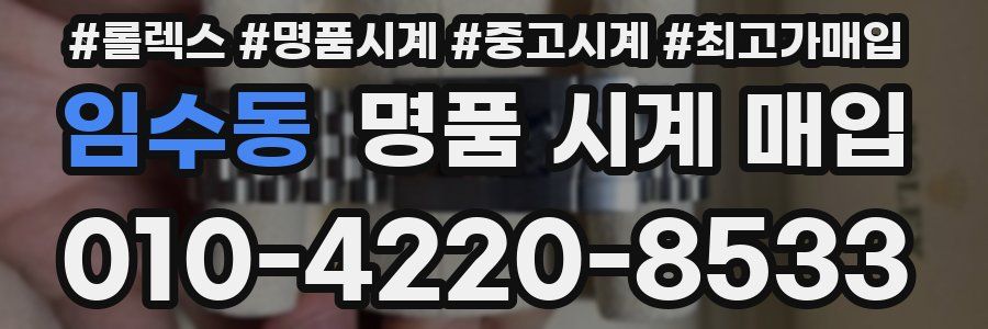 임수동 명품 시계 매입