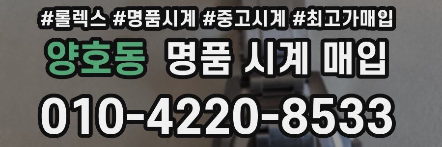 양호동 명품 시계 매입