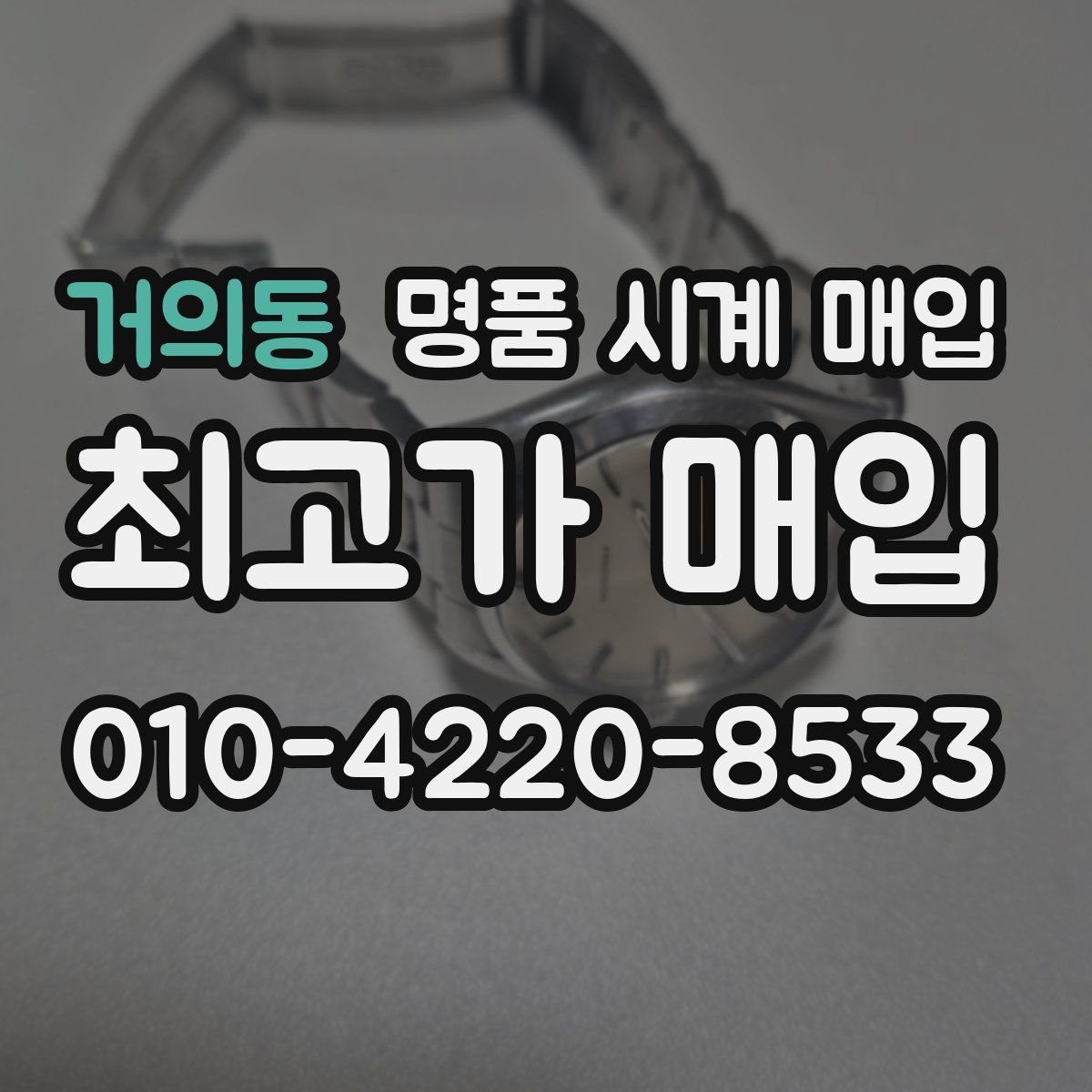 거의동 명품 시계 매입