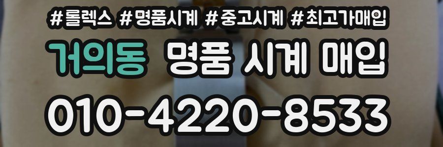 거의동 명품 시계 매입