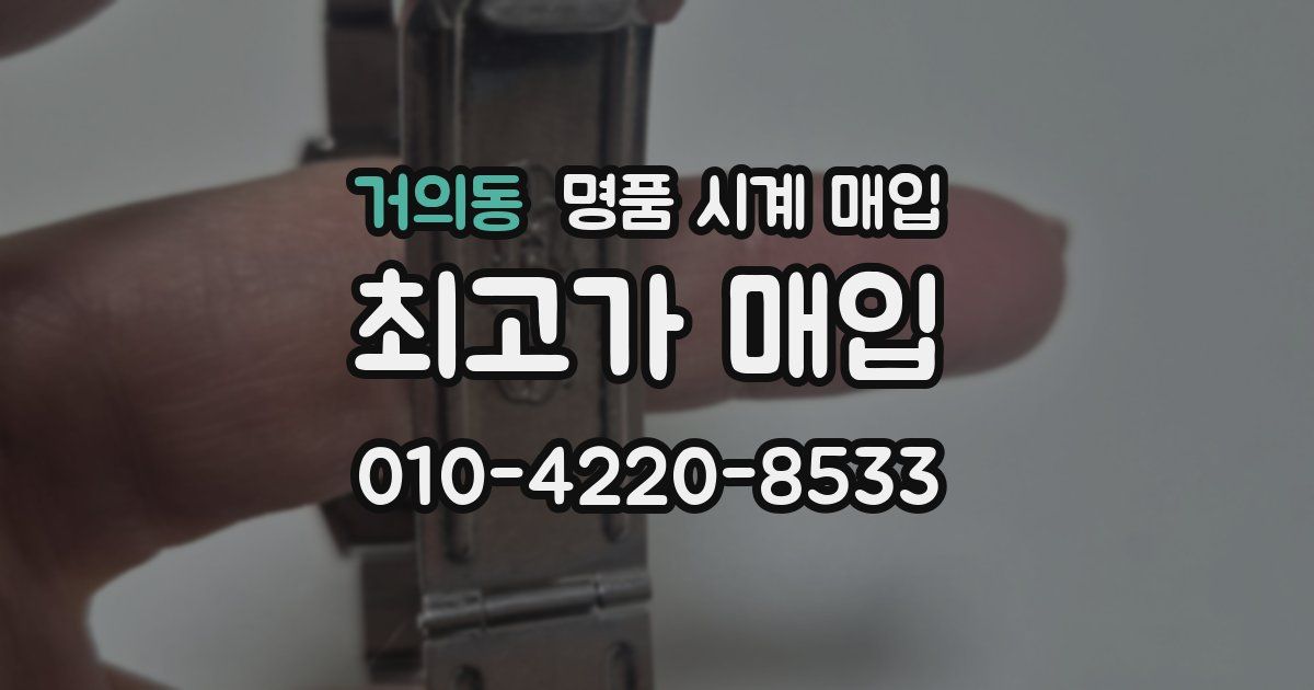 거의동 명품 시계 매입