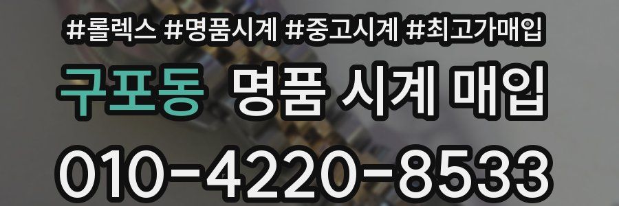 구포동 명품 시계 매입