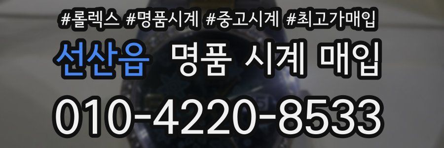 선산읍 명품 시계 매입