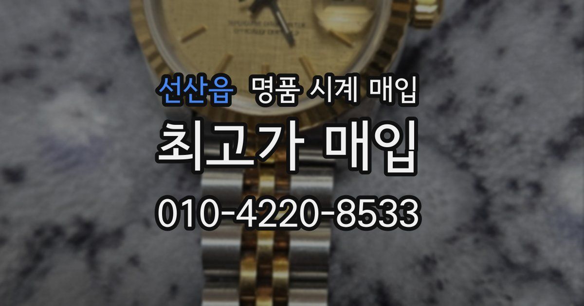 선산읍 명품 시계 매입