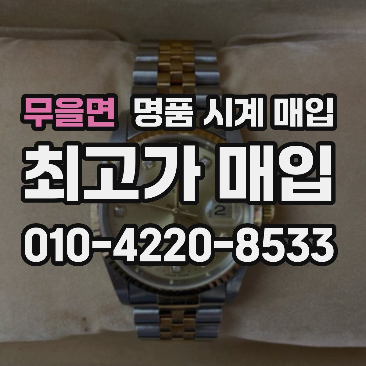 무을면 명품 시계 매입 재판매 목적이 아닌 합리적 정리 방법