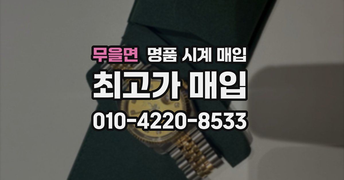 무을면 명품 시계 매입