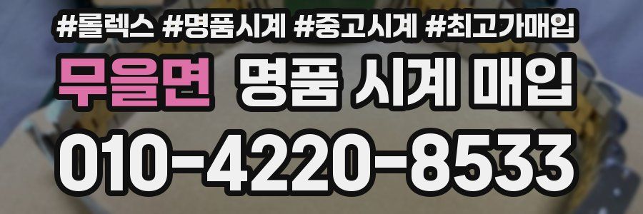 무을면 명품 시계 매입