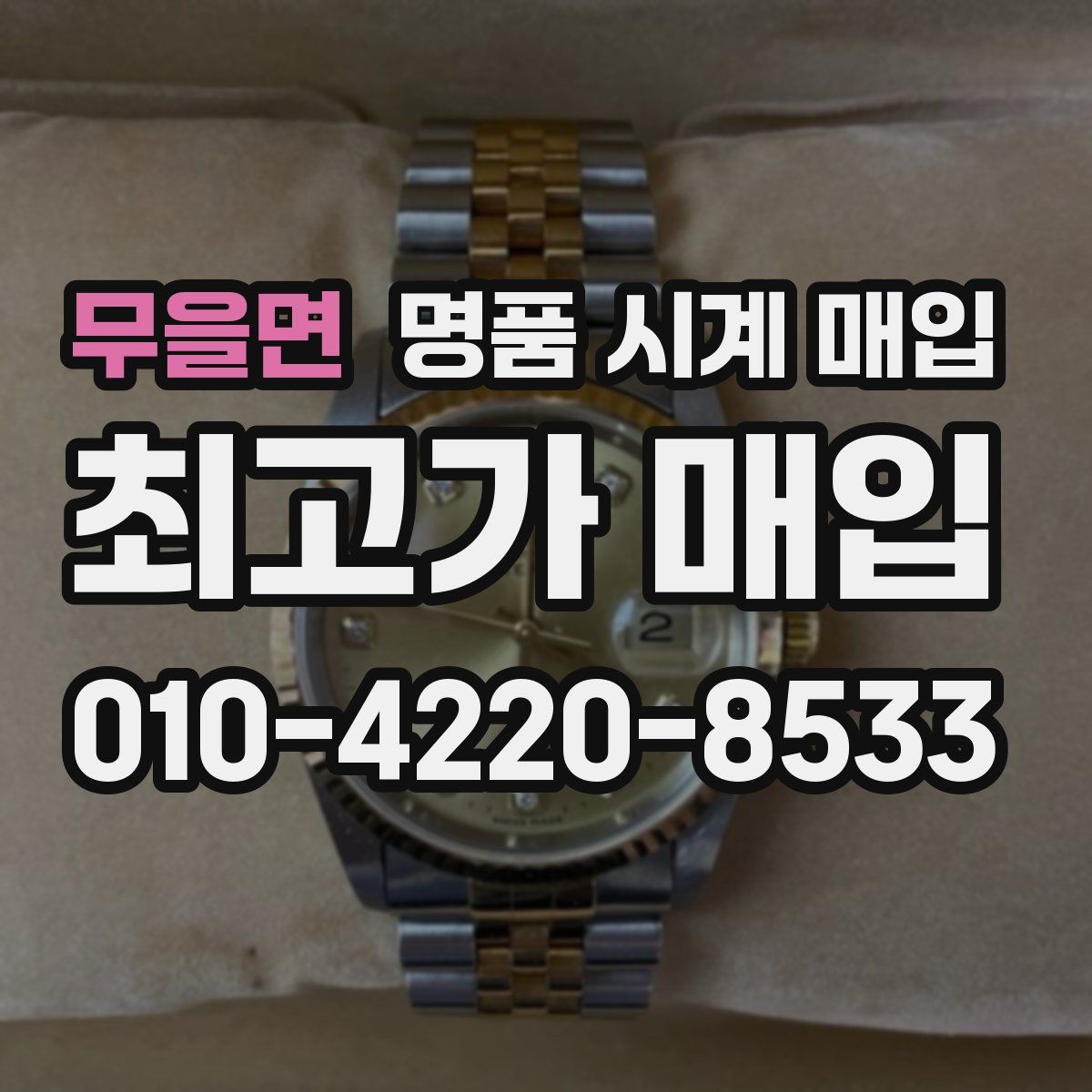 무을면 명품 시계 매입