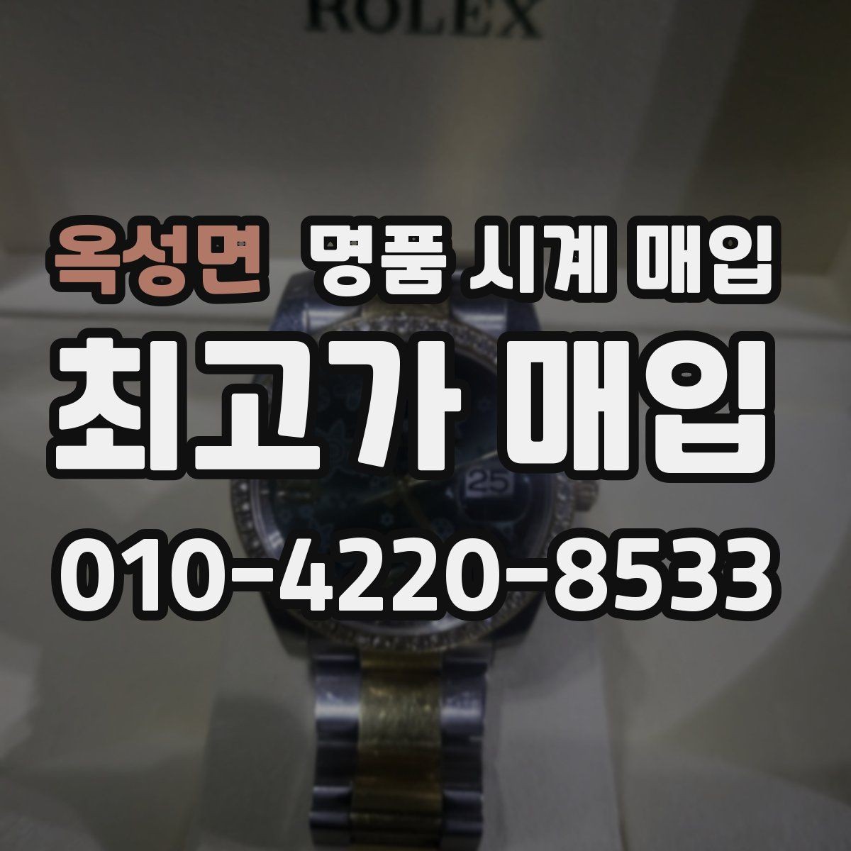옥성면 명품 시계 매입 정확한 상담을 위한 매입 전 사진 가이드