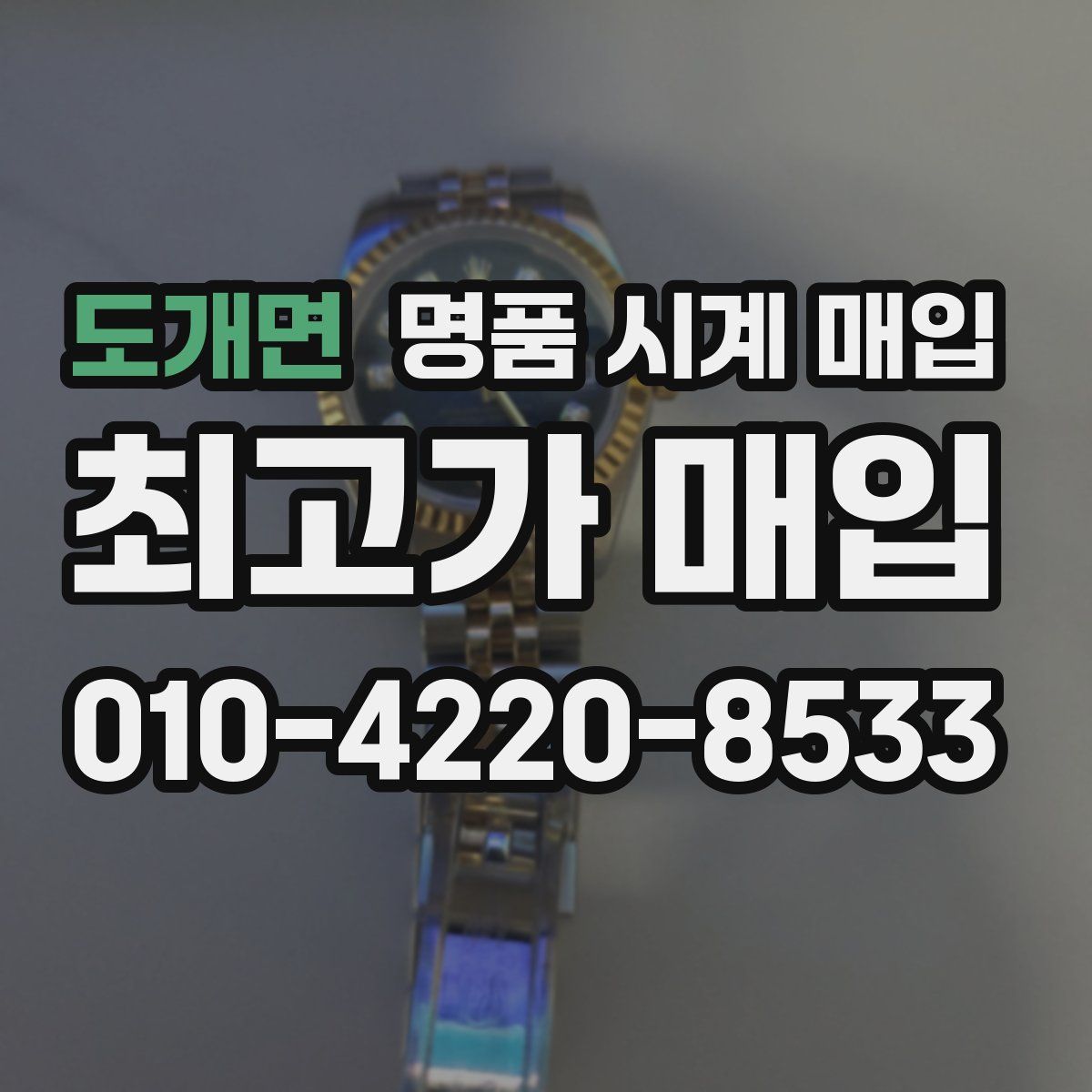 도개면 명품 시계 매입
