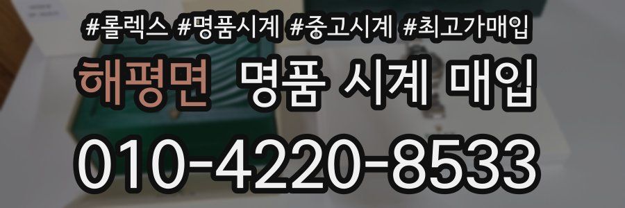 해평면 명품 시계 매입