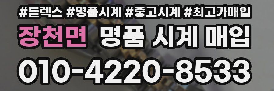 장천면 명품 시계 매입