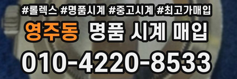 영주동 명품 시계 매입