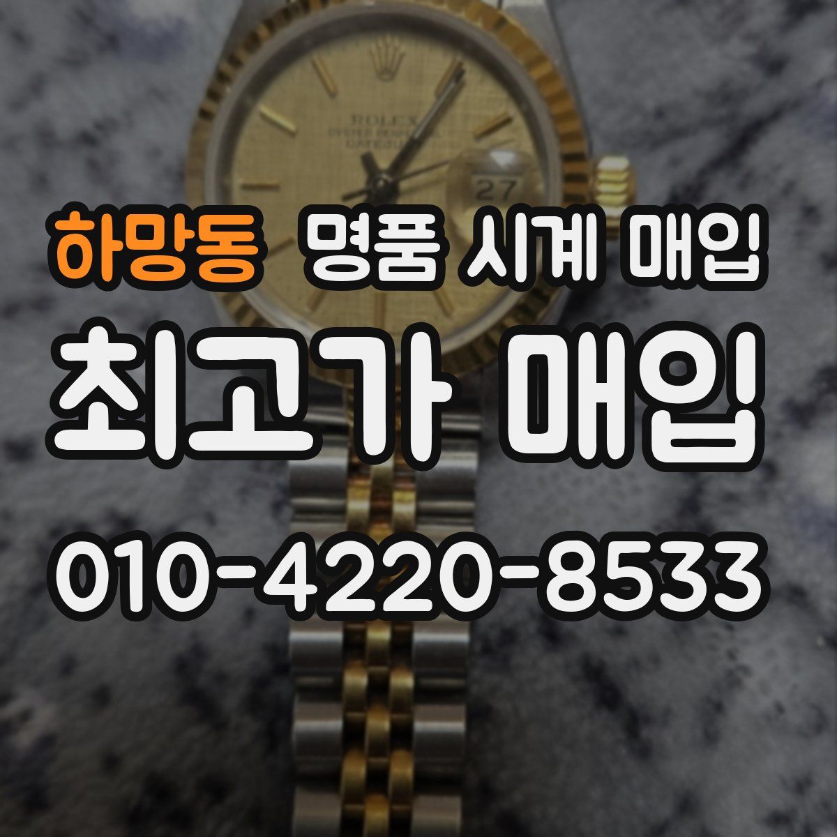 하망동 명품 시계 매입