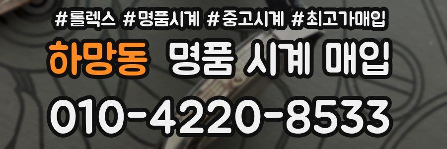 하망동 명품 시계 매입