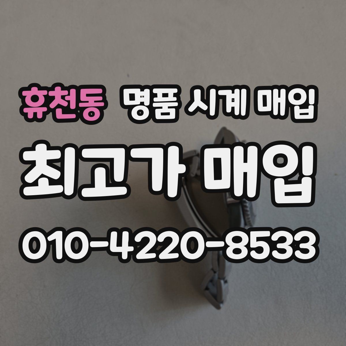 휴천동 명품 시계 매입 오메가 여성 라인 시세 포인트 정리