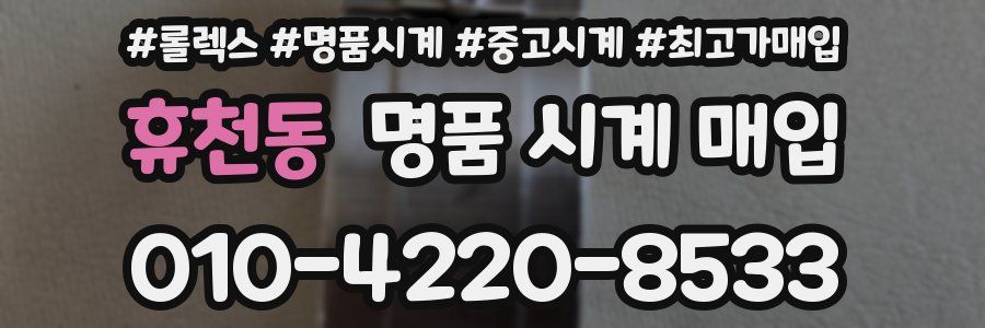 휴천동 명품 시계 매입