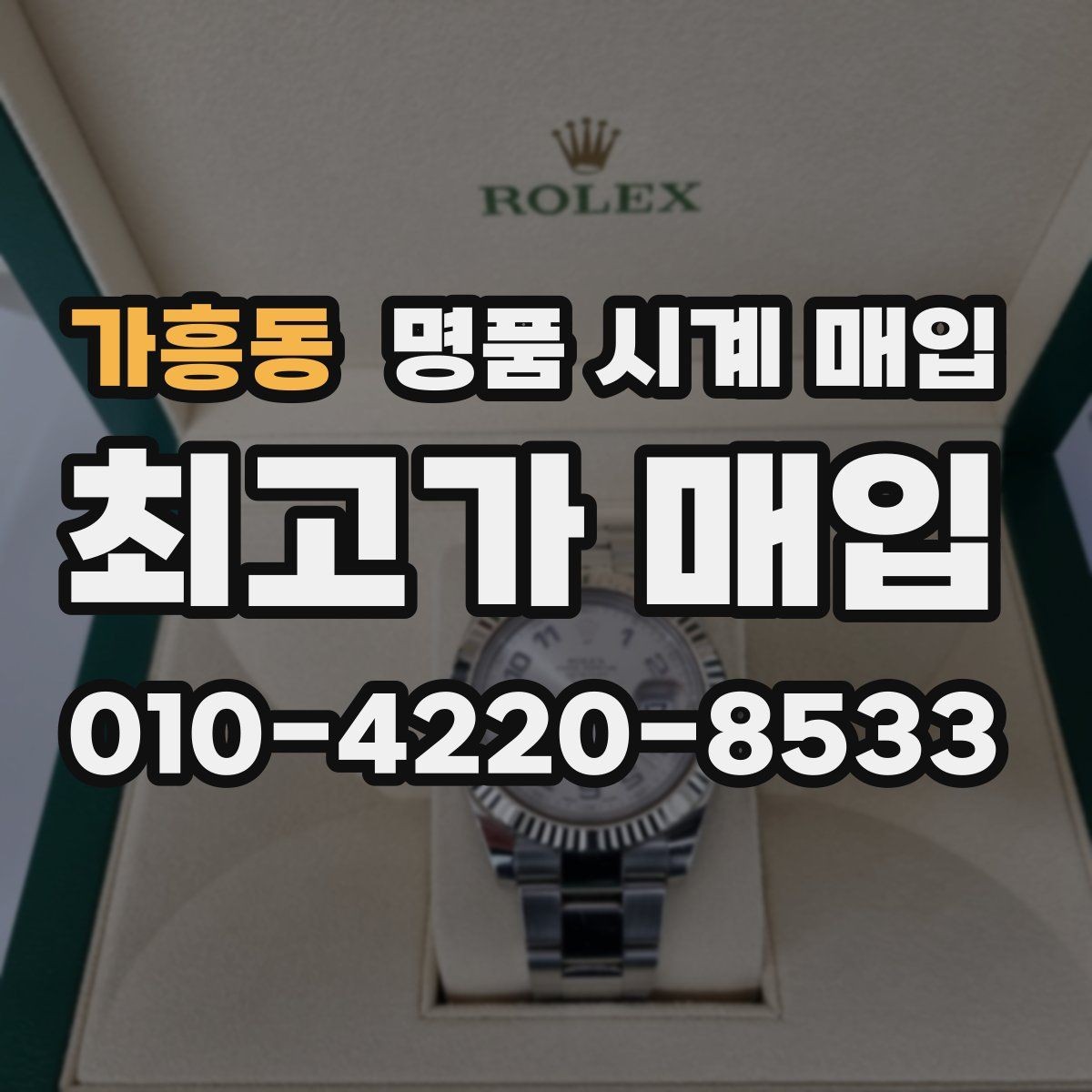 가흥동 명품 시계 매입 추가 스트랩 확인이 필요한 핵심 체크 포인트