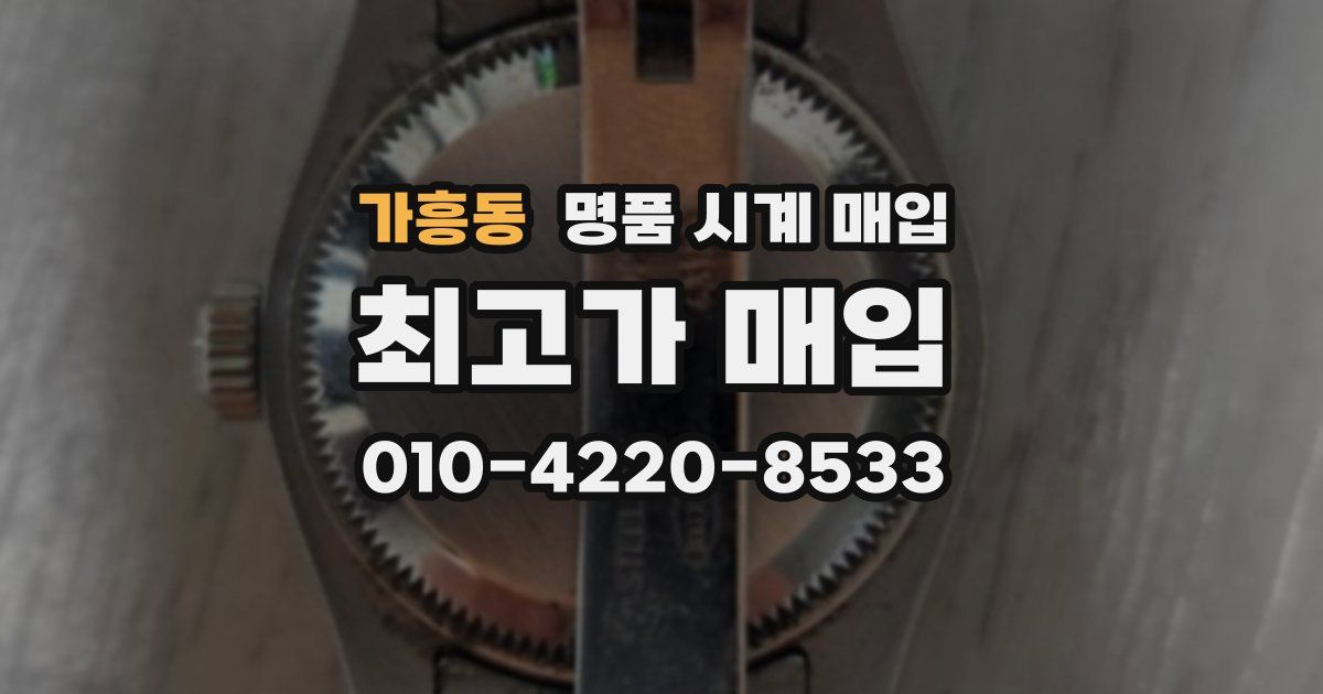 가흥동 명품 시계 매입