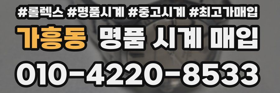 가흥동 명품 시계 매입