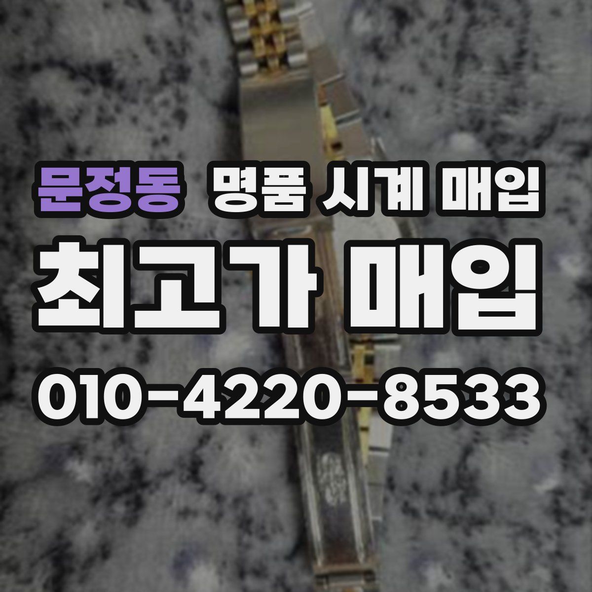 문정동 명품 시계 매입