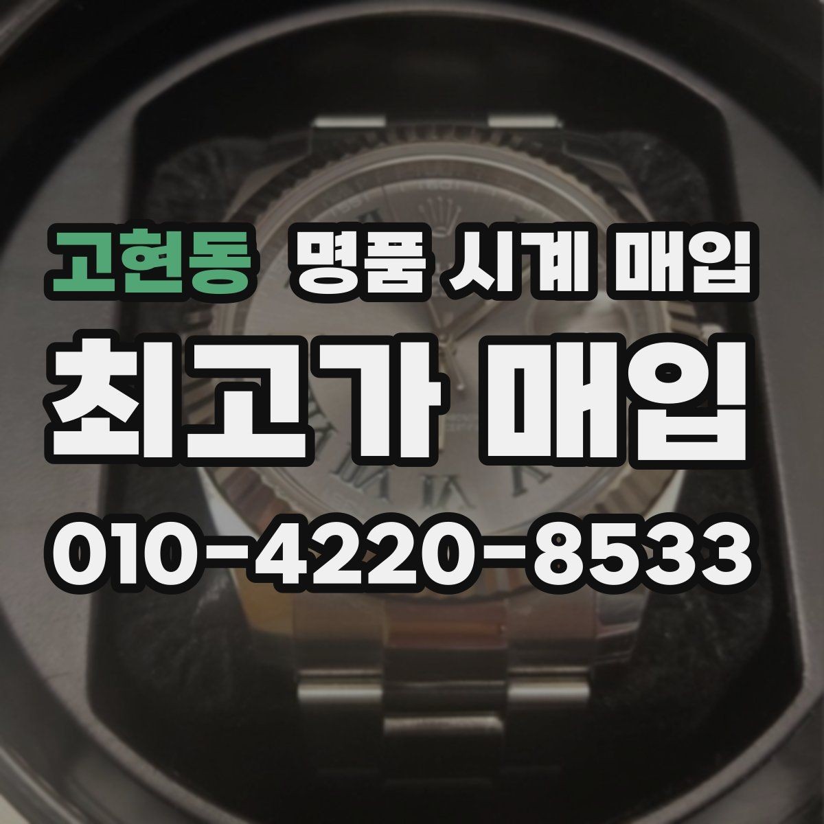 고현동 명품 시계 매입 롤렉스 남성 라인 시세 포인트 정리
