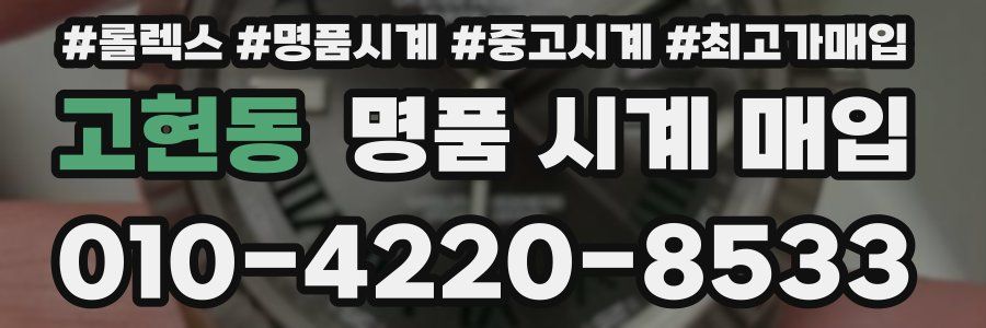 고현동 명품 시계 매입