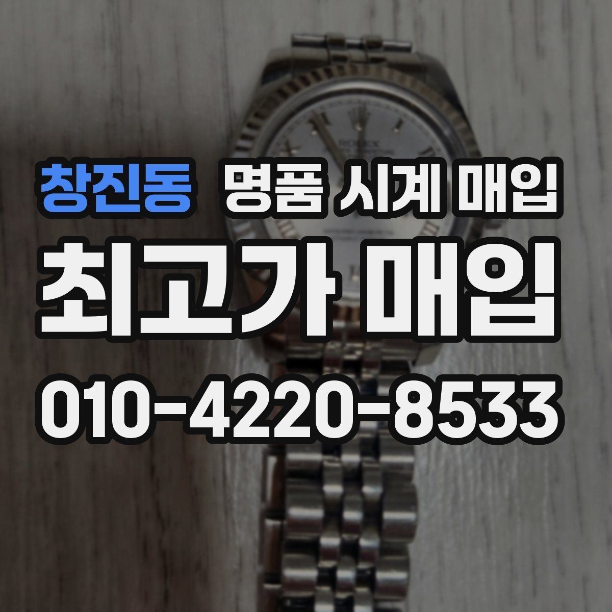 창진동 명품 시계 매입 신형 구형 차이가 시세에 미치는 영향