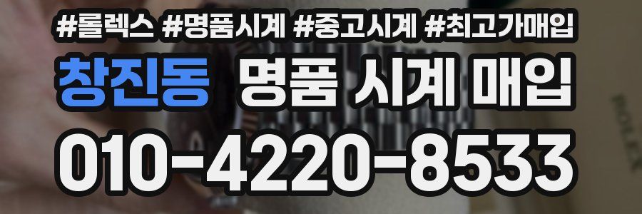창진동 명품 시계 매입