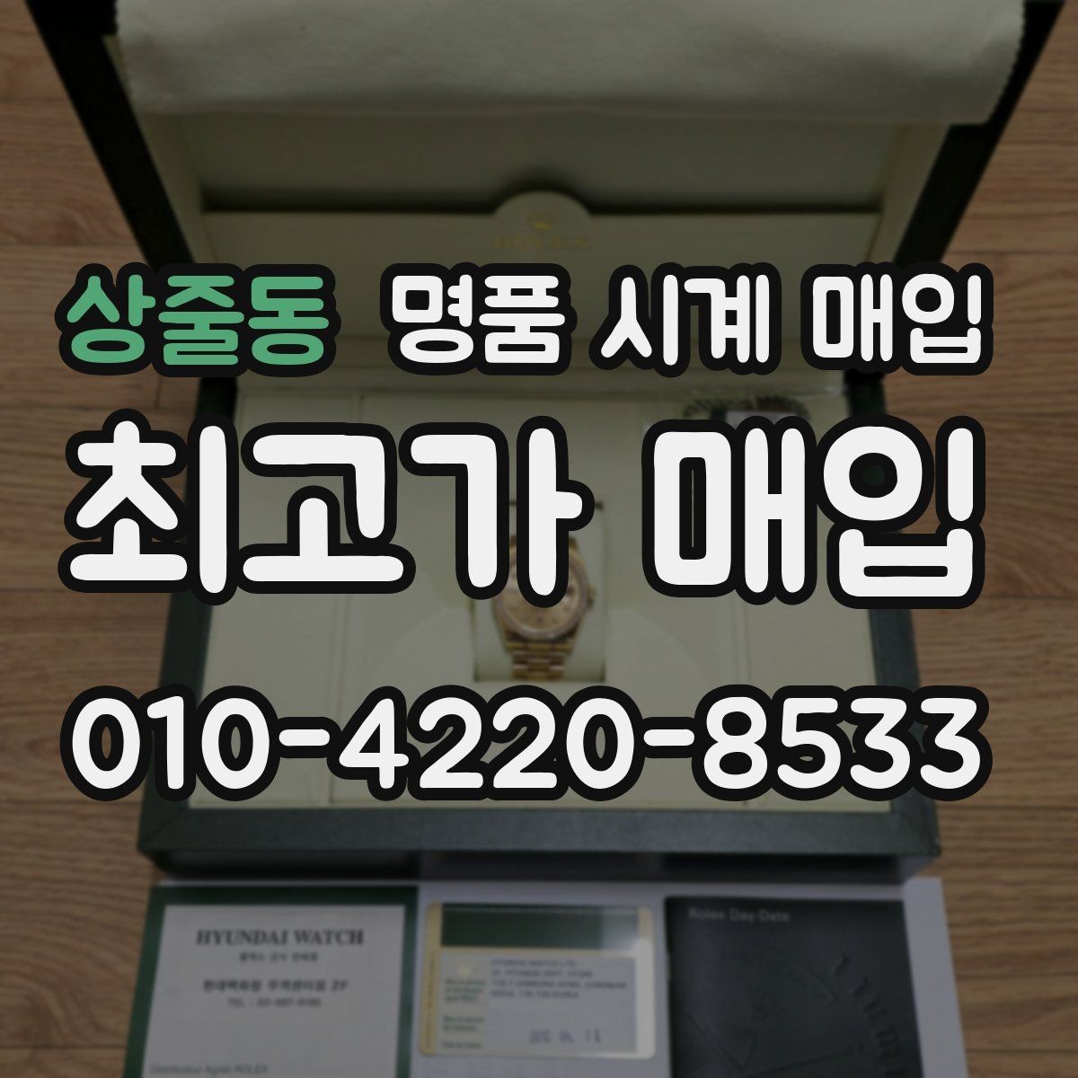 상줄동 명품 시계 매입 방문 매입 예약 전 준비물 정리