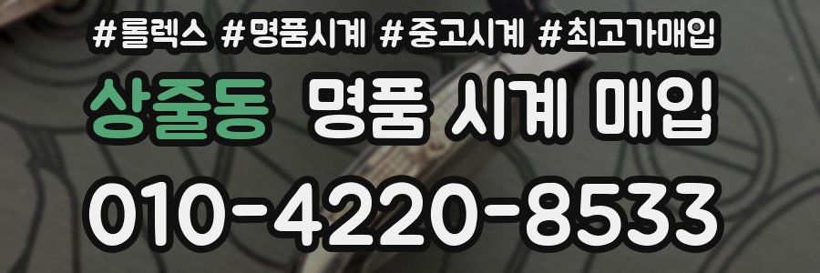 상줄동 명품 시계 매입