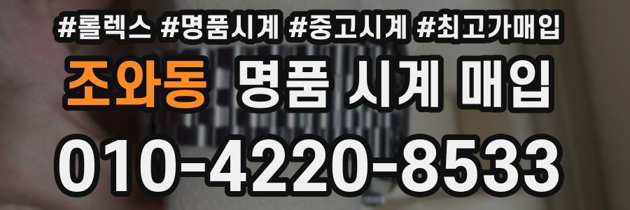 조와동 명품 시계 매입