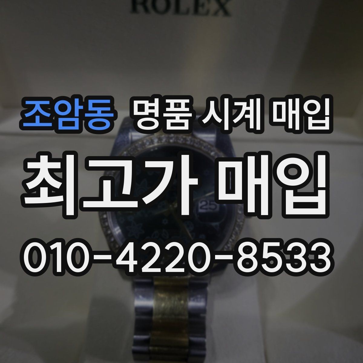 조암동 명품 시계 매입 여러 곳 비교할 때 주의할 점