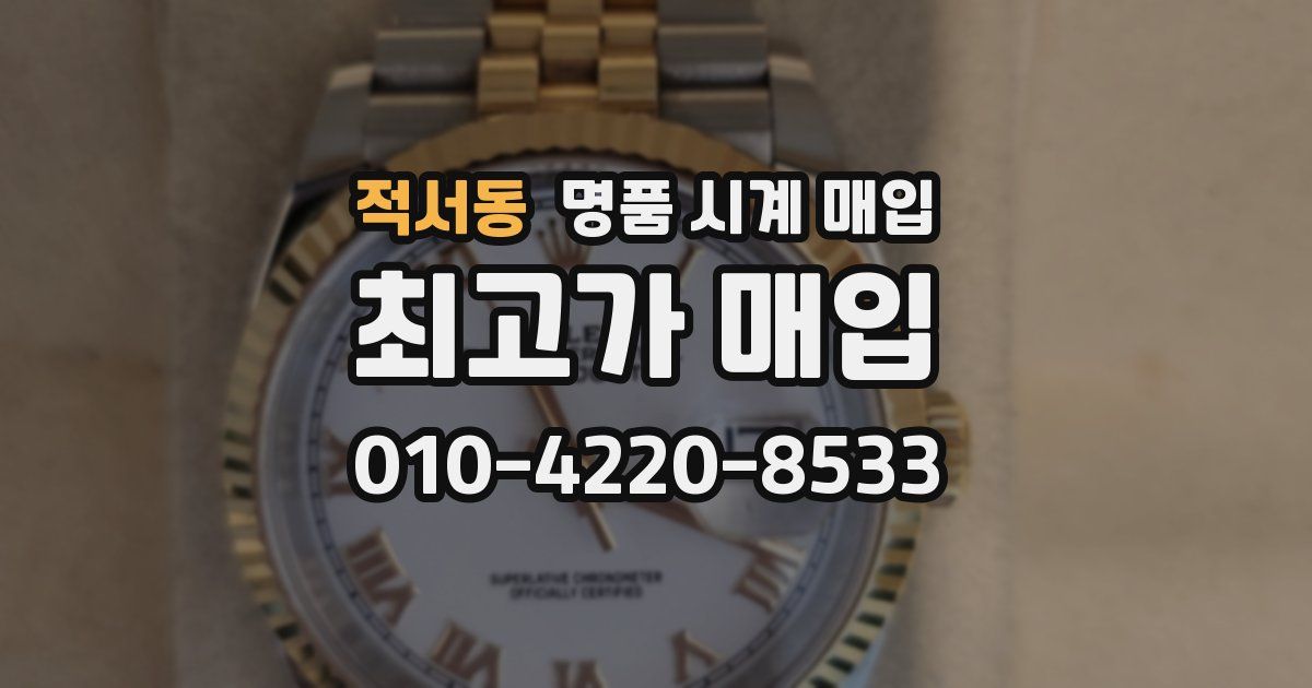 적서동 명품 시계 매입