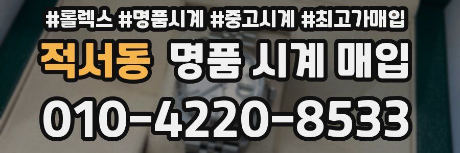 적서동 명품 시계 매입