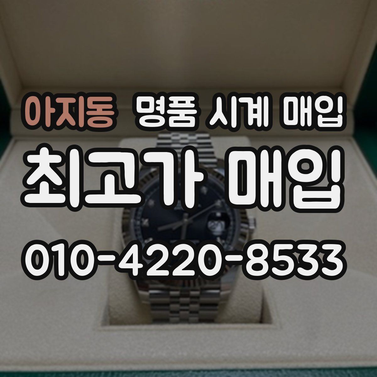 아지동 명품 시계 매입 날짜 변경이 뻑뻑할 때 견적에 영향을 주는 요소