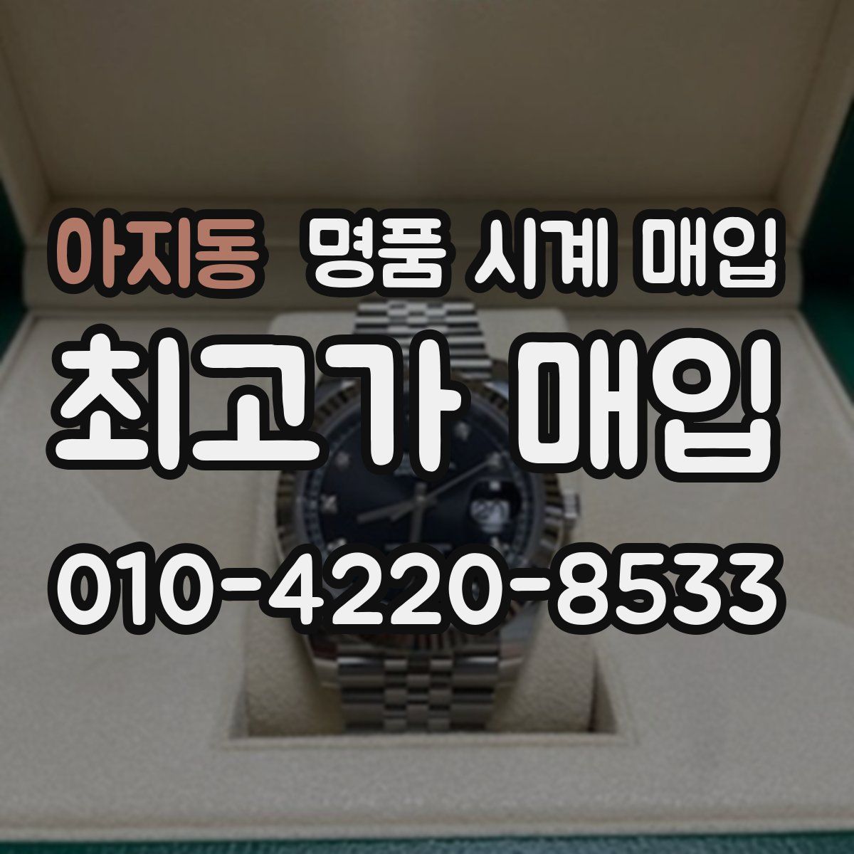 아지동 명품 시계 매입