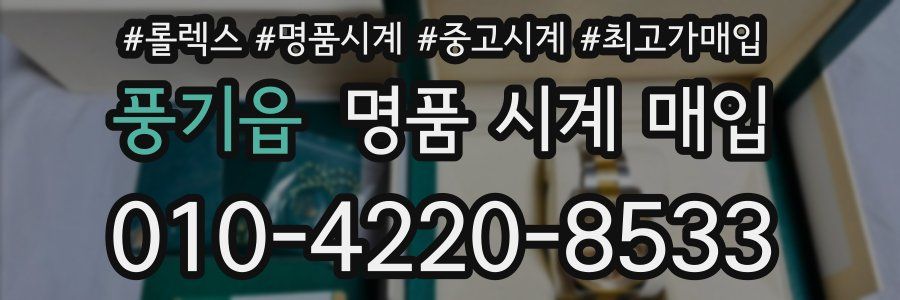 풍기읍 명품 시계 매입