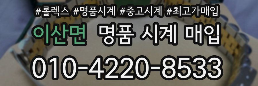 이산면 명품 시계 매입