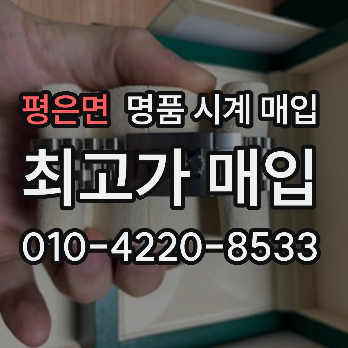 평은면 명품 시계 매입