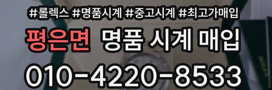 평은면 명품 시계 매입