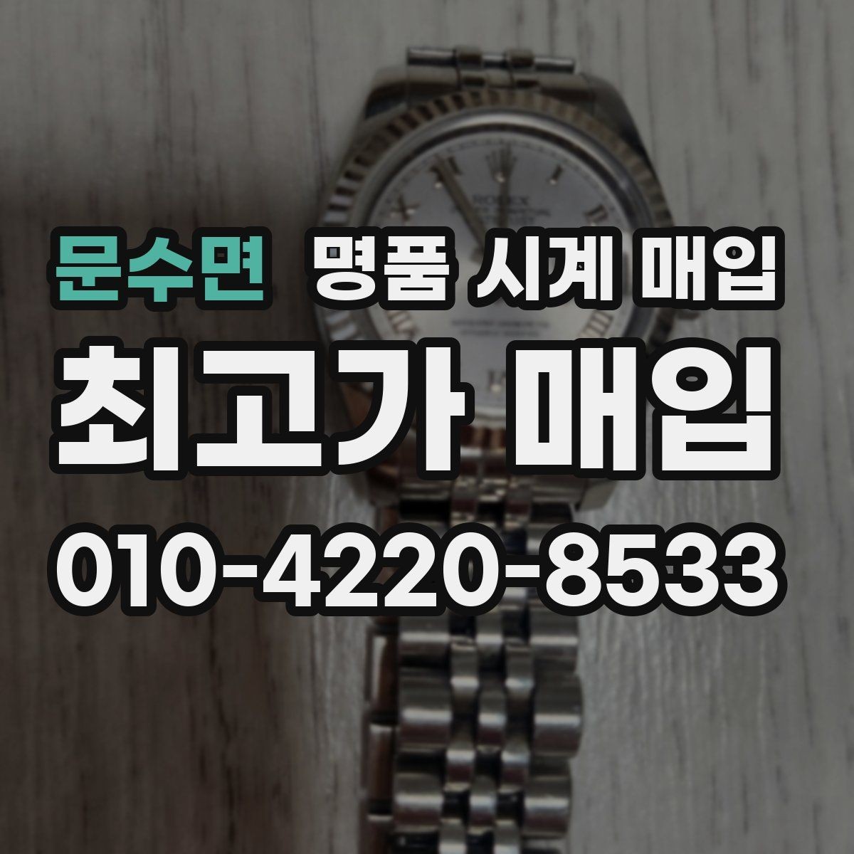 문수면 명품 시계 매입 유리 교체 이력이 영향을 줄까