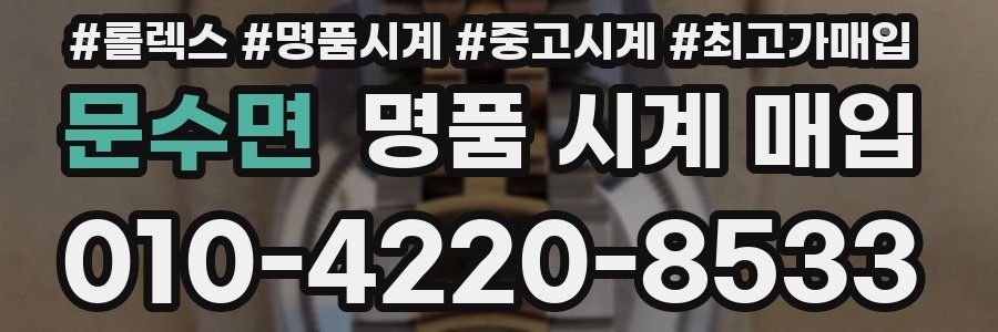 문수면 명품 시계 매입