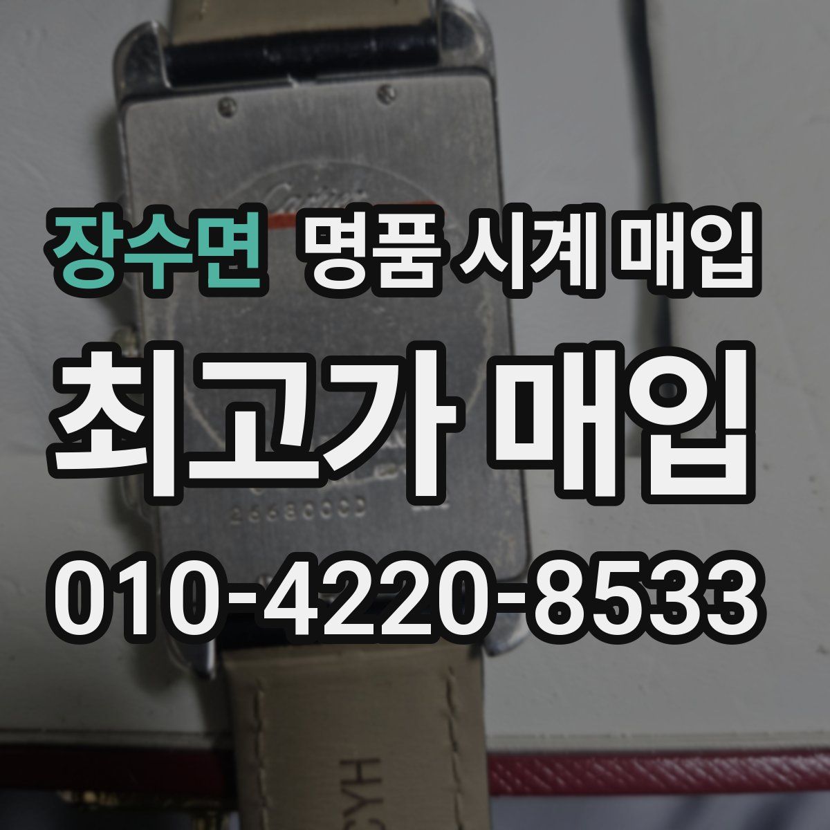 장수면 명품 시계 매입