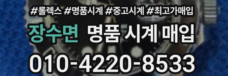 장수면 명품 시계 매입